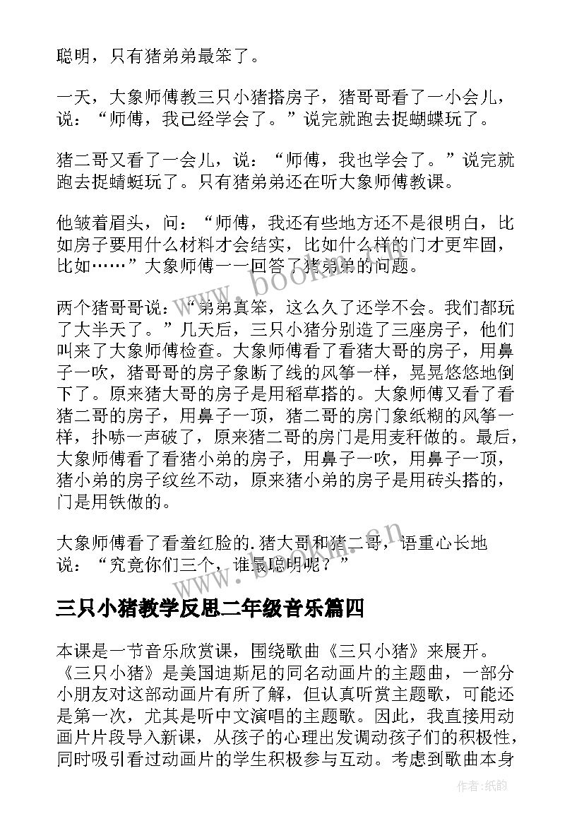 最新三只小猪教学反思二年级音乐 聪明的小猪教学反思(通用5篇)