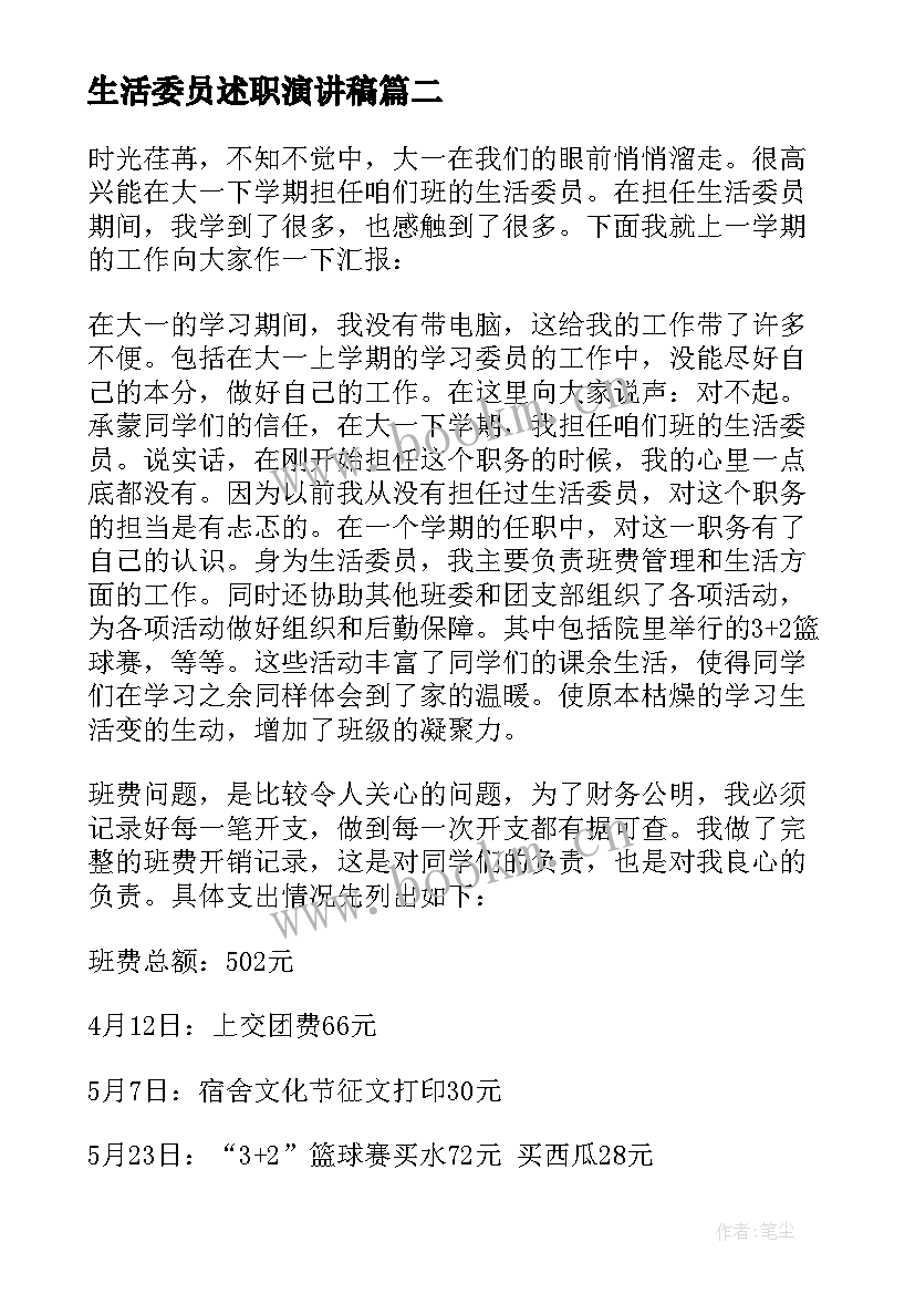 最新生活委员述职演讲稿 生活委员述职报告(大全6篇)