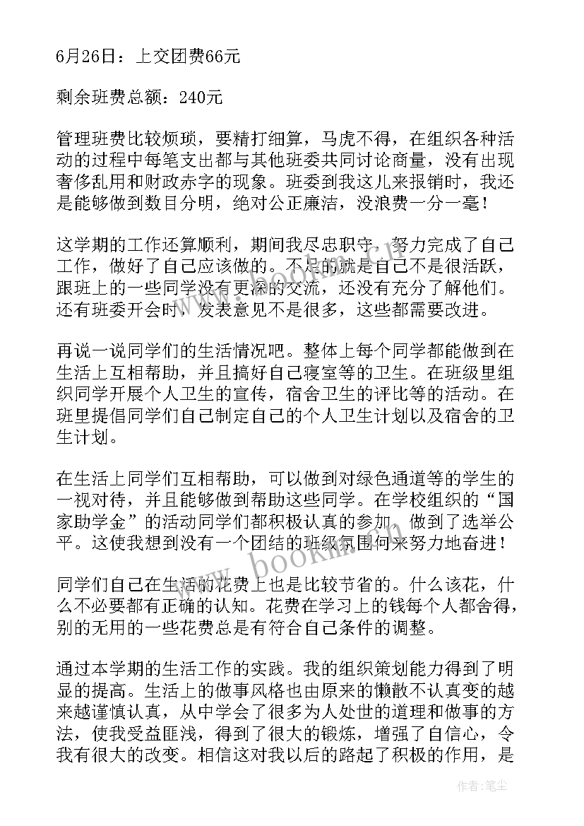 最新生活委员述职演讲稿 生活委员述职报告(大全6篇)