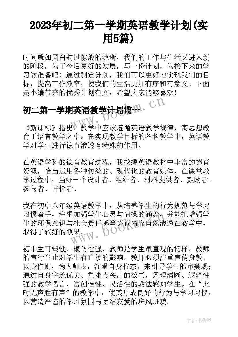 2023年初二第一学期英语教学计划(实用5篇)