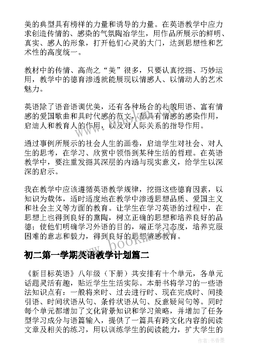 2023年初二第一学期英语教学计划(实用5篇)