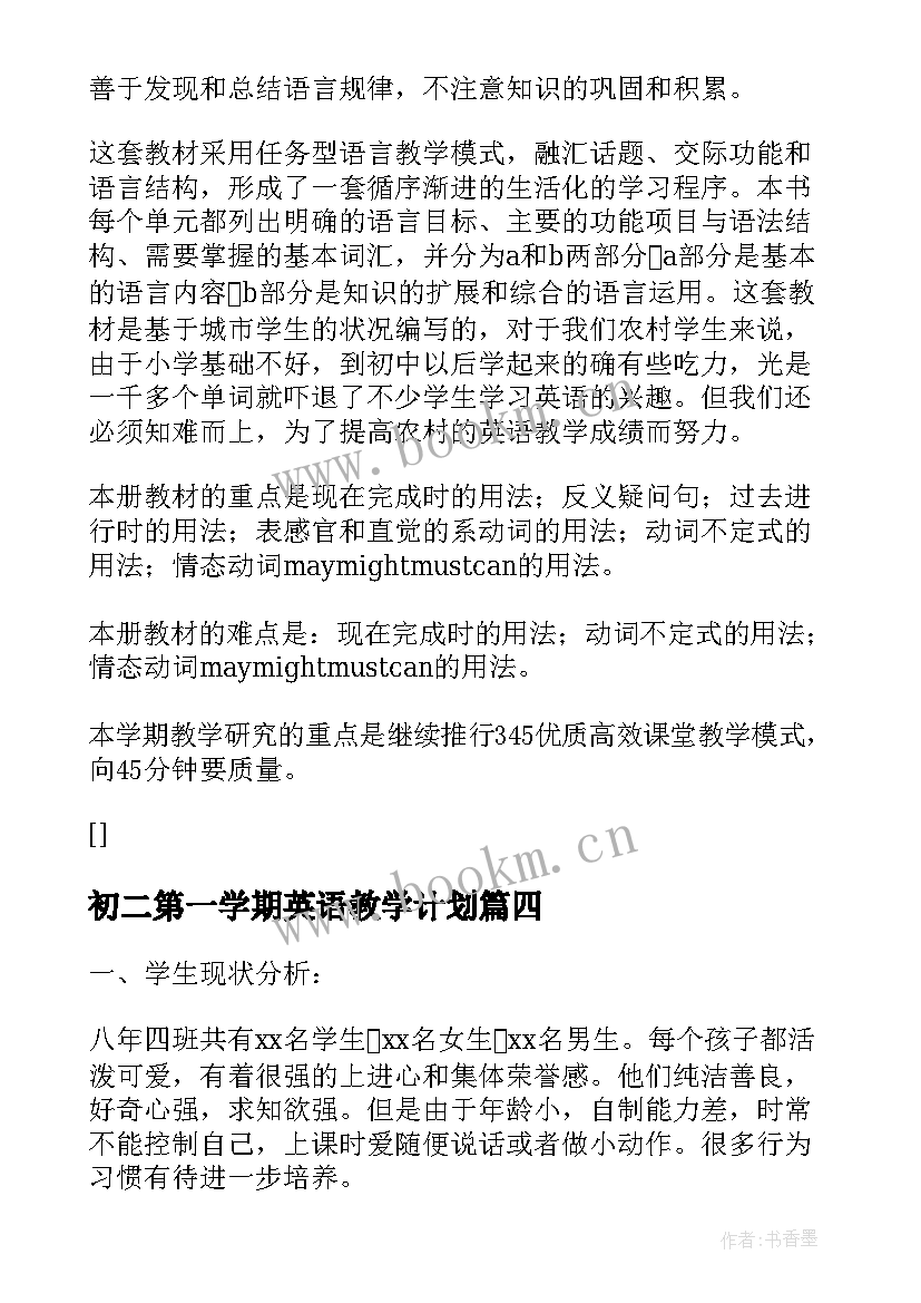 2023年初二第一学期英语教学计划(实用5篇)