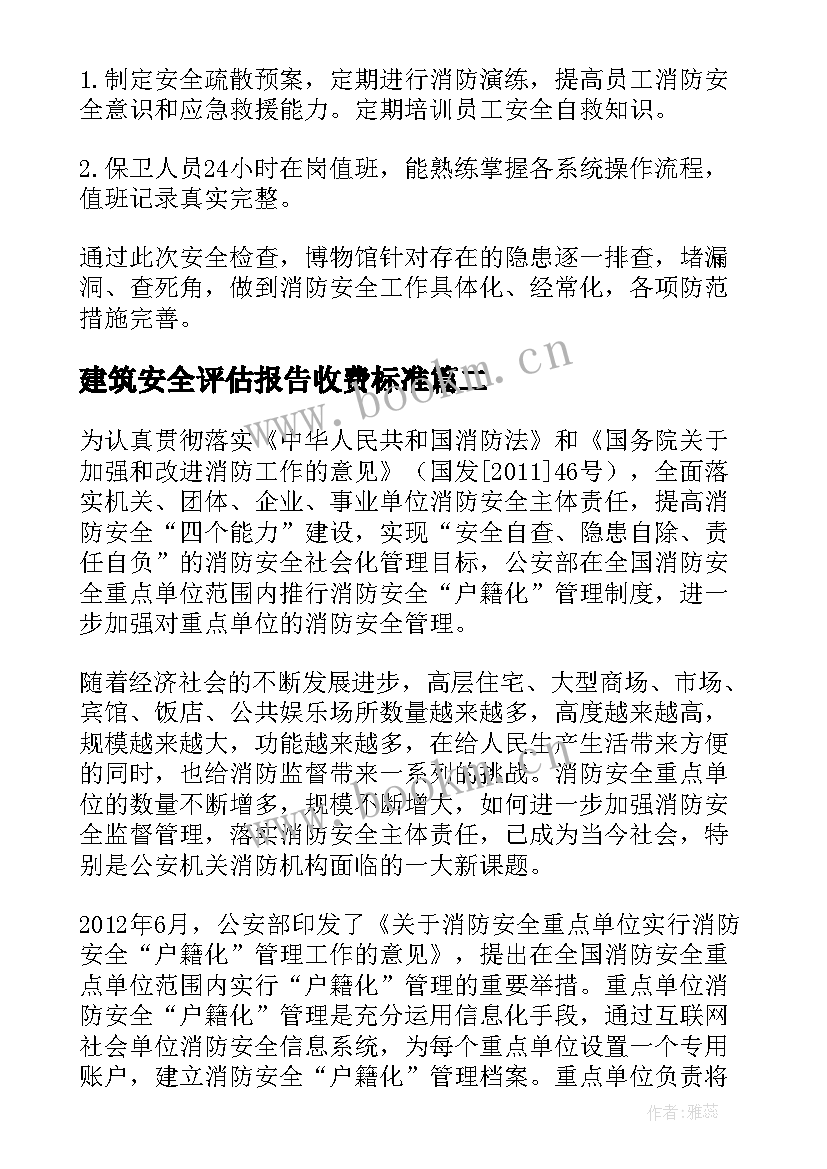 建筑安全评估报告收费标准 建筑消防安全评估报告(模板5篇)