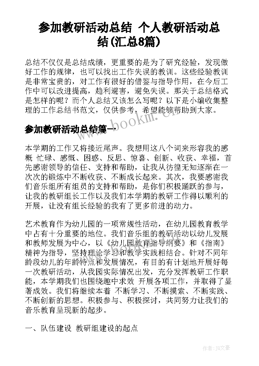 参加教研活动总结 个人教研活动总结(汇总8篇)