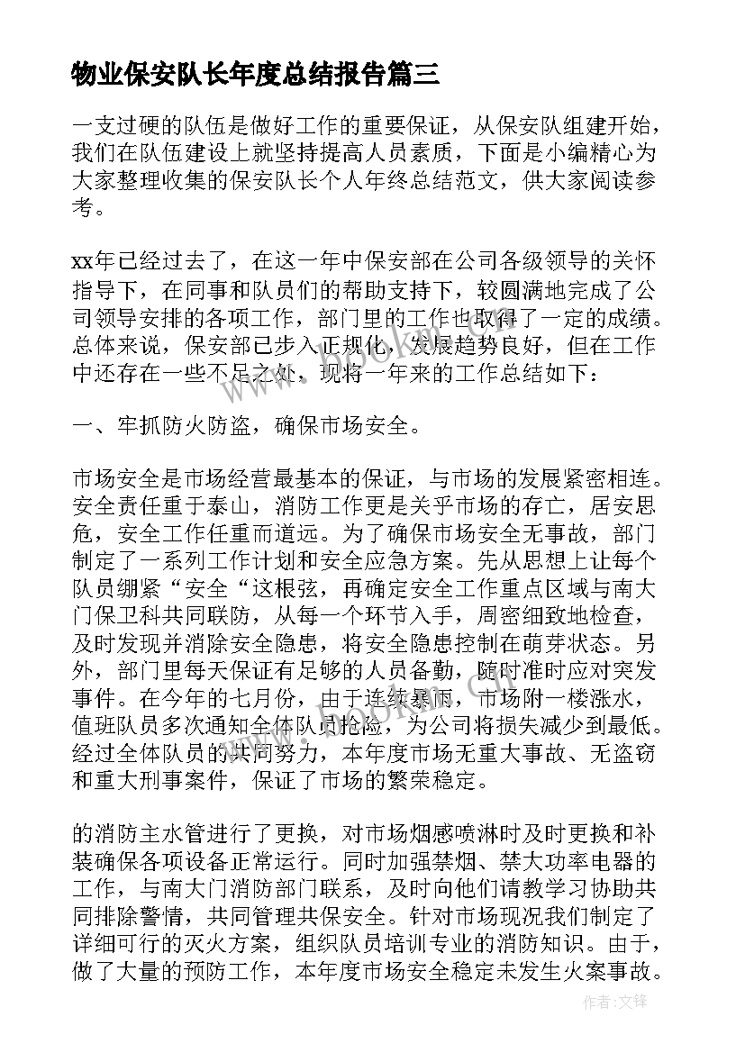 2023年物业保安队长年度总结报告 保安队长个人年终总结(优秀8篇)