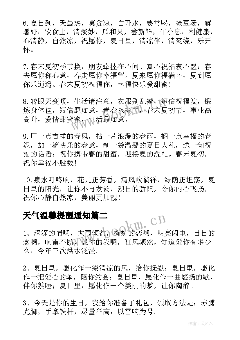 2023年天气温馨提醒通知 夏季天气温馨提示短信(实用5篇)