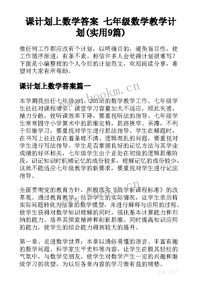 课计划上数学答案 七年级数学教学计划(实用9篇)