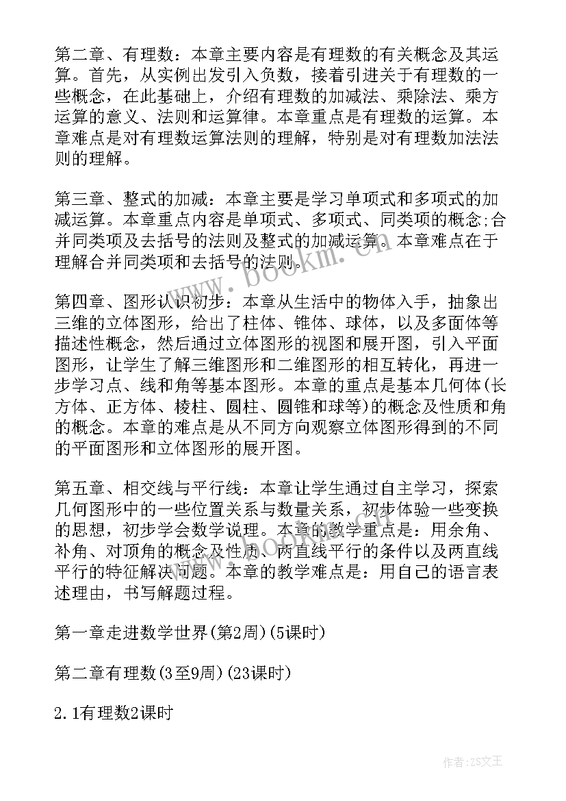 课计划上数学答案 七年级数学教学计划(实用9篇)