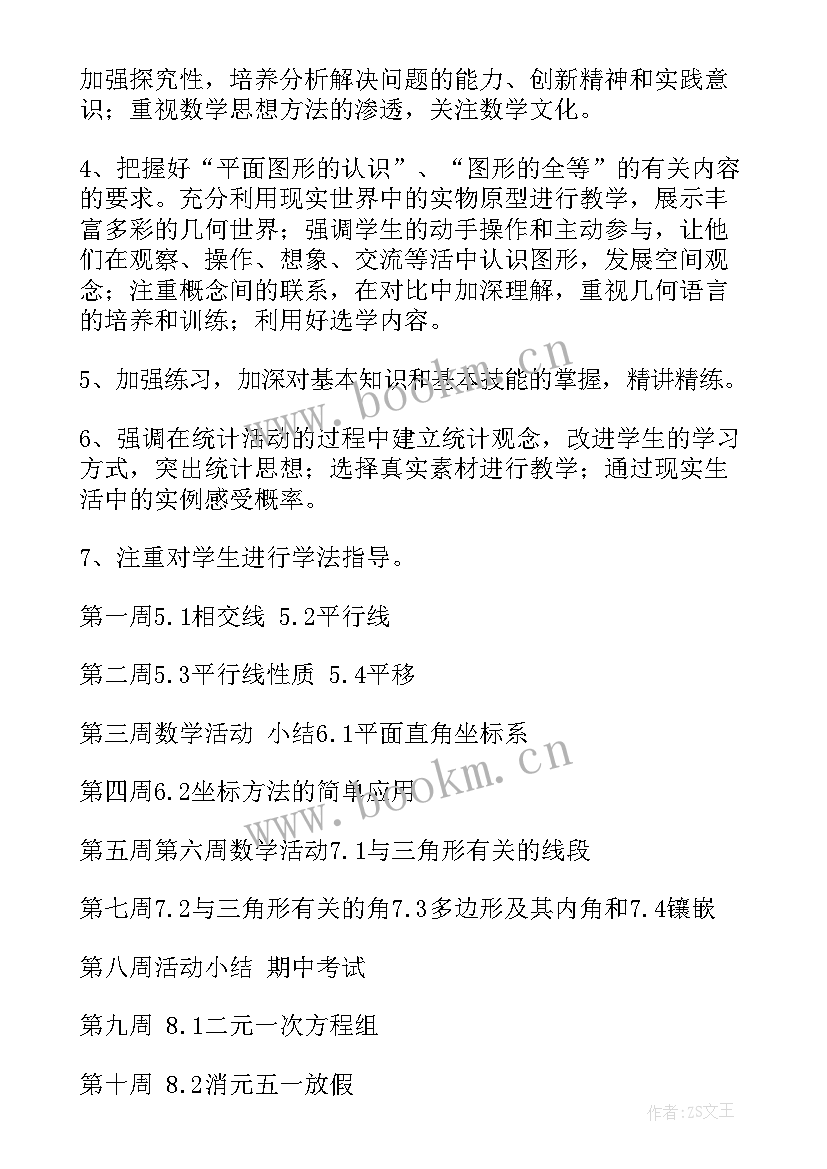 课计划上数学答案 七年级数学教学计划(实用9篇)