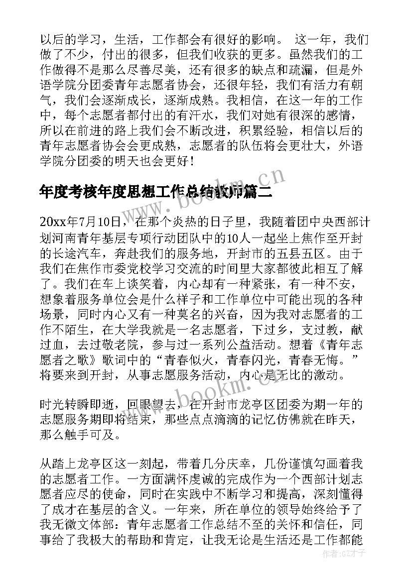 年度考核年度思想工作总结教师(精选9篇)