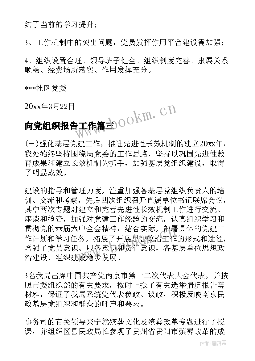 向党组织报告工作(大全9篇)