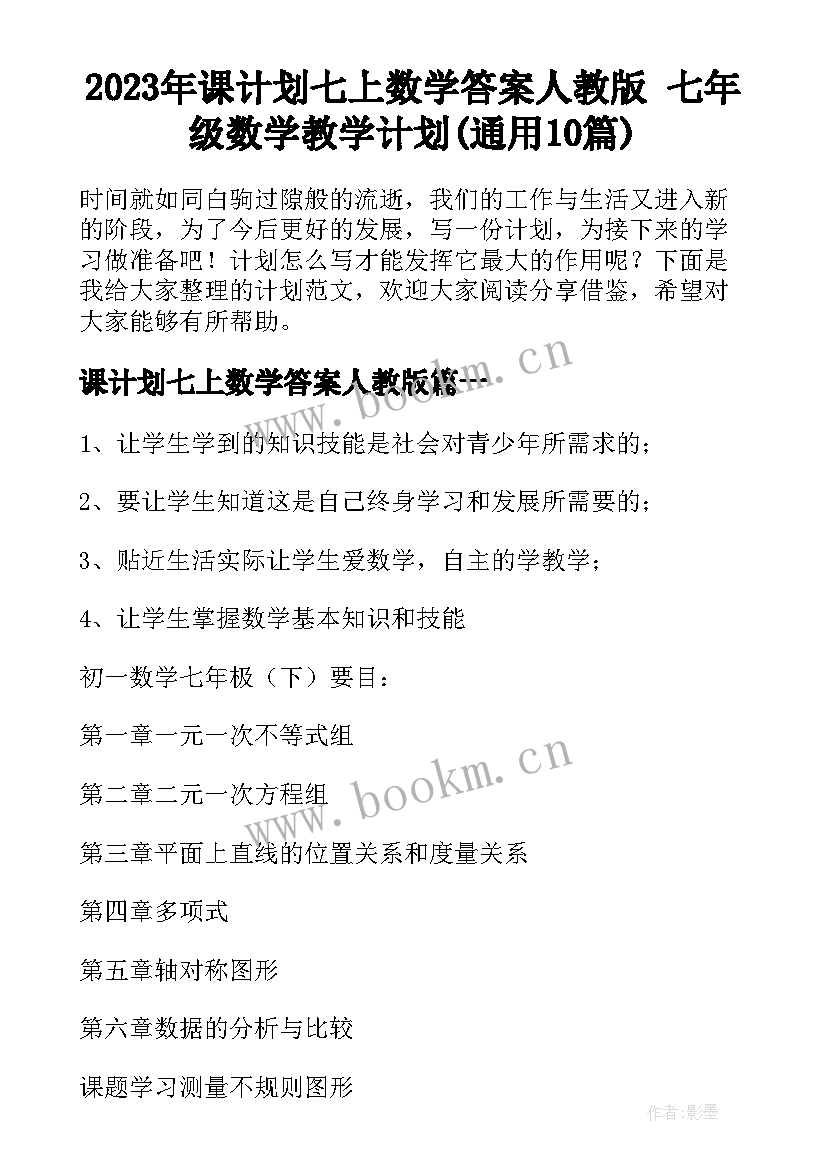 2023年课计划七上数学答案人教版 七年级数学教学计划(通用10篇)