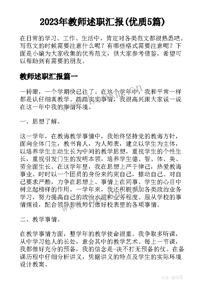 2023年教师述职汇报(优质5篇)