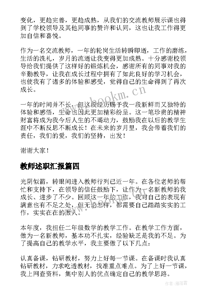 2023年教师述职汇报(优质5篇)