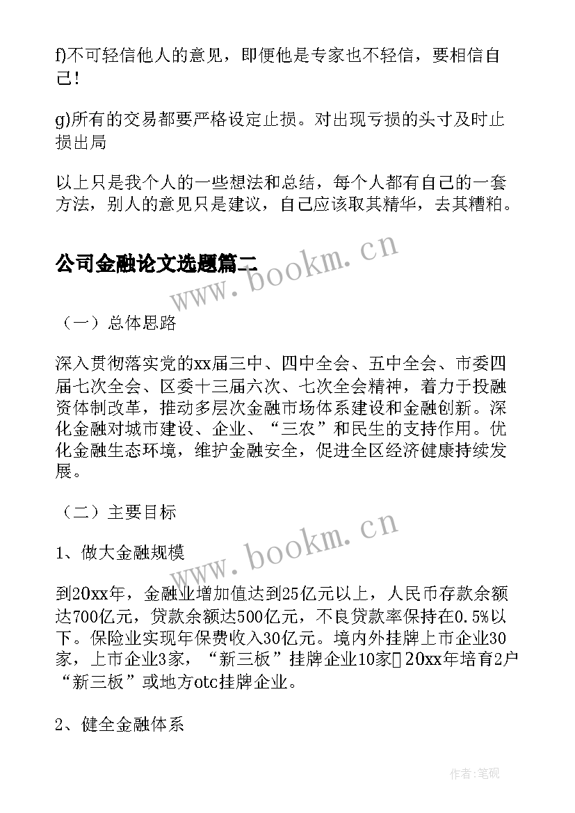 2023年公司金融论文选题 金融公司外汇操作实习报告(汇总5篇)