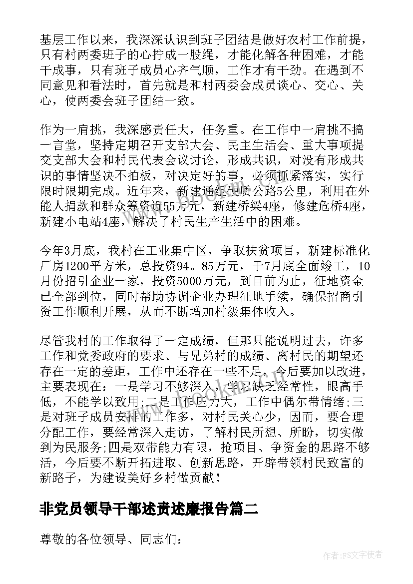 最新非党员领导干部述责述廉报告 村干部述职述廉报告(精选6篇)