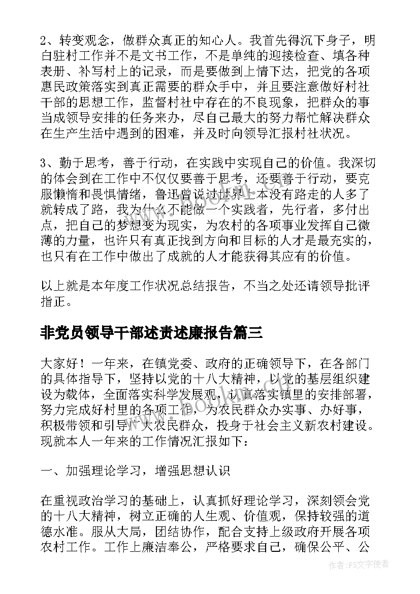 最新非党员领导干部述责述廉报告 村干部述职述廉报告(精选6篇)