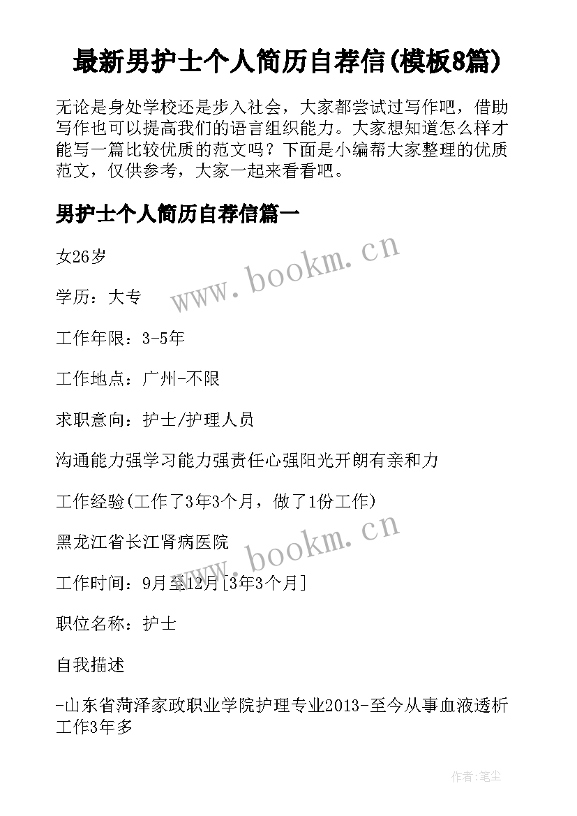 最新男护士个人简历自荐信(模板8篇)