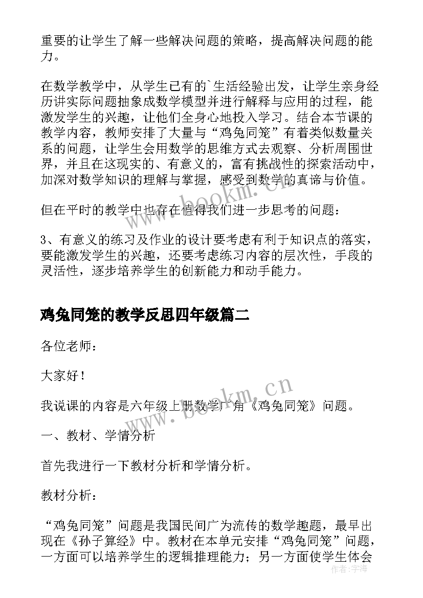 2023年鸡兔同笼的教学反思四年级 鸡兔同笼教学反思(优秀5篇)