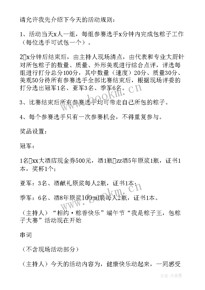 最新包粽子活动主持词开场白 端午节包粽子比赛活动主持词(大全5篇)