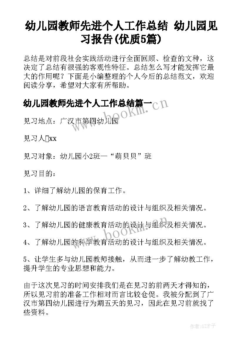 幼儿园教师先进个人工作总结 幼儿园见习报告(优质5篇)