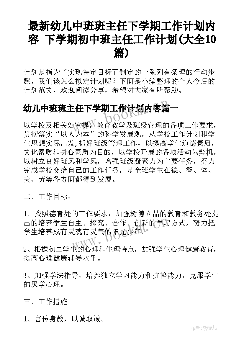 最新幼儿中班班主任下学期工作计划内容 下学期初中班主任工作计划(大全10篇)