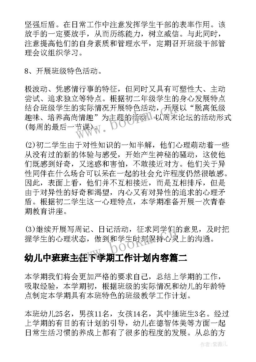 最新幼儿中班班主任下学期工作计划内容 下学期初中班主任工作计划(大全10篇)