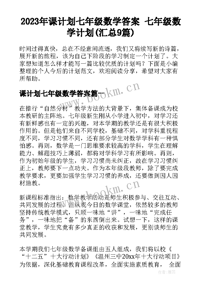 2023年课计划七年级数学答案 七年级数学计划(汇总9篇)