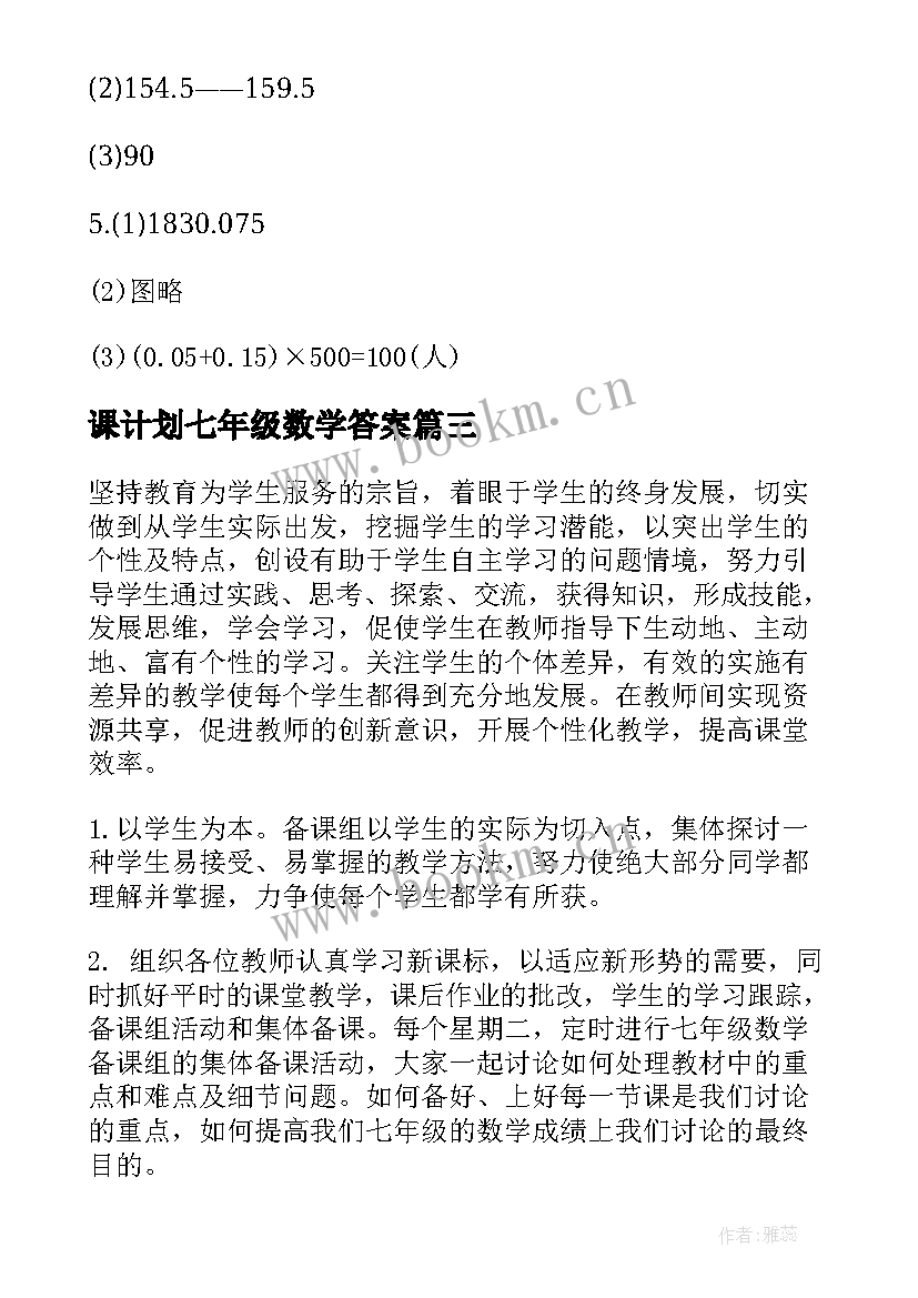 2023年课计划七年级数学答案 七年级数学计划(汇总9篇)