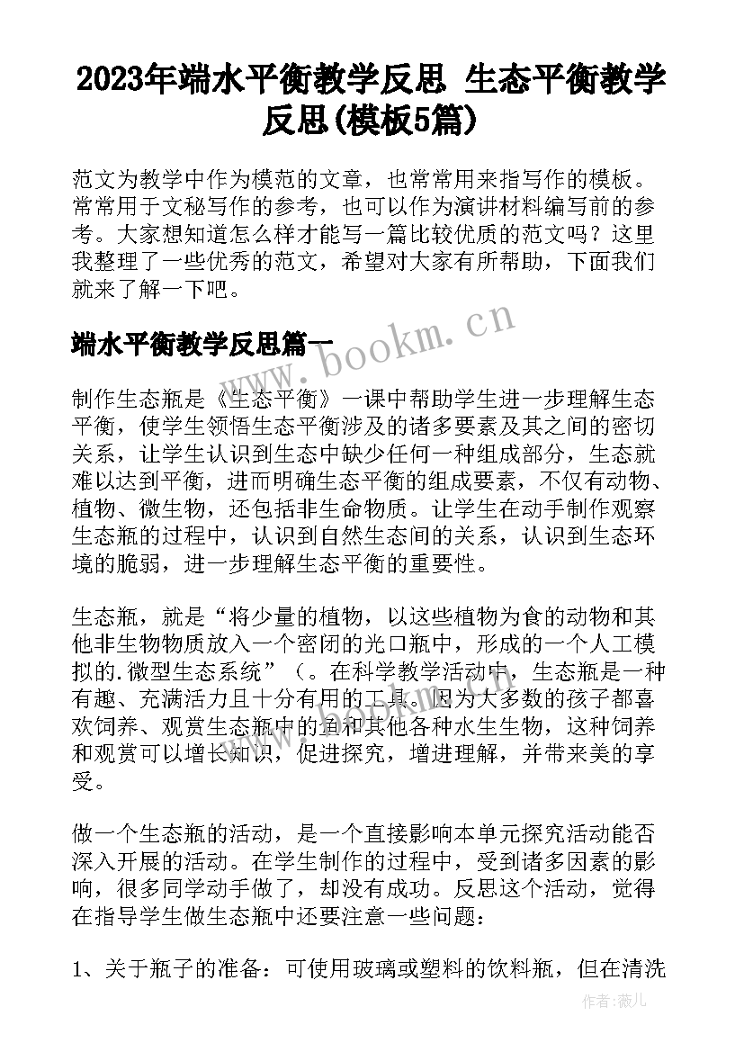 2023年端水平衡教学反思 生态平衡教学反思(模板5篇)