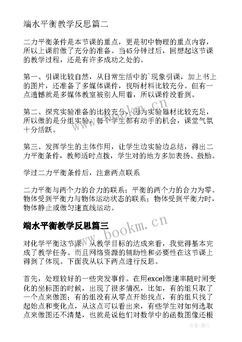 2023年端水平衡教学反思 生态平衡教学反思(模板5篇)