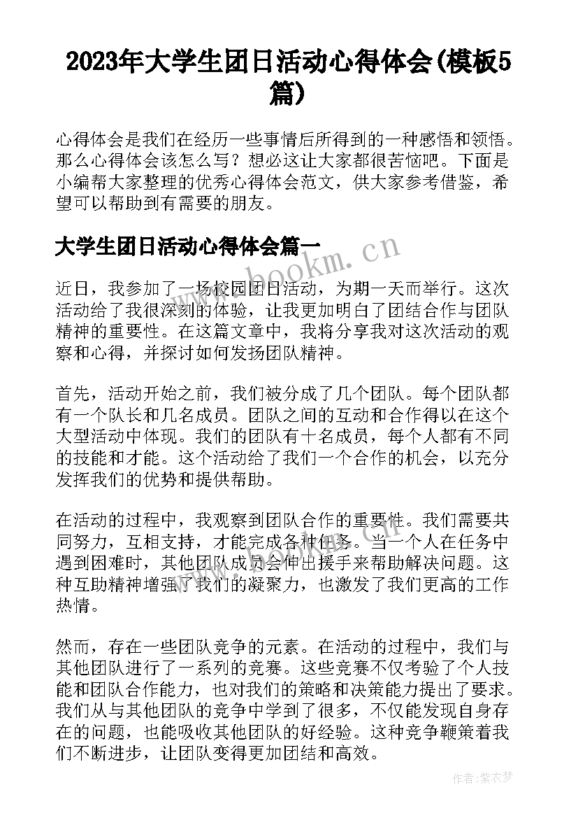 2023年大学生团日活动心得体会(模板5篇)