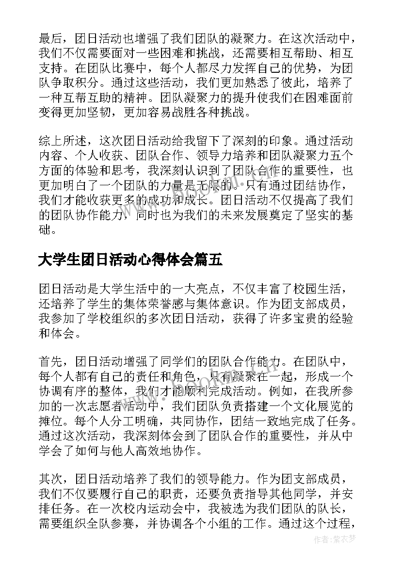 2023年大学生团日活动心得体会(模板5篇)