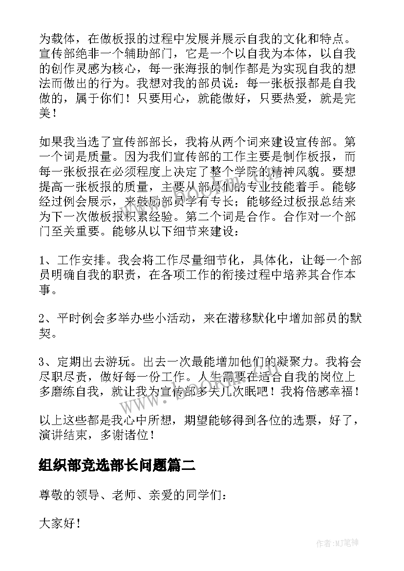 组织部竞选部长问题 竞选组织部部长演讲稿(汇总7篇)