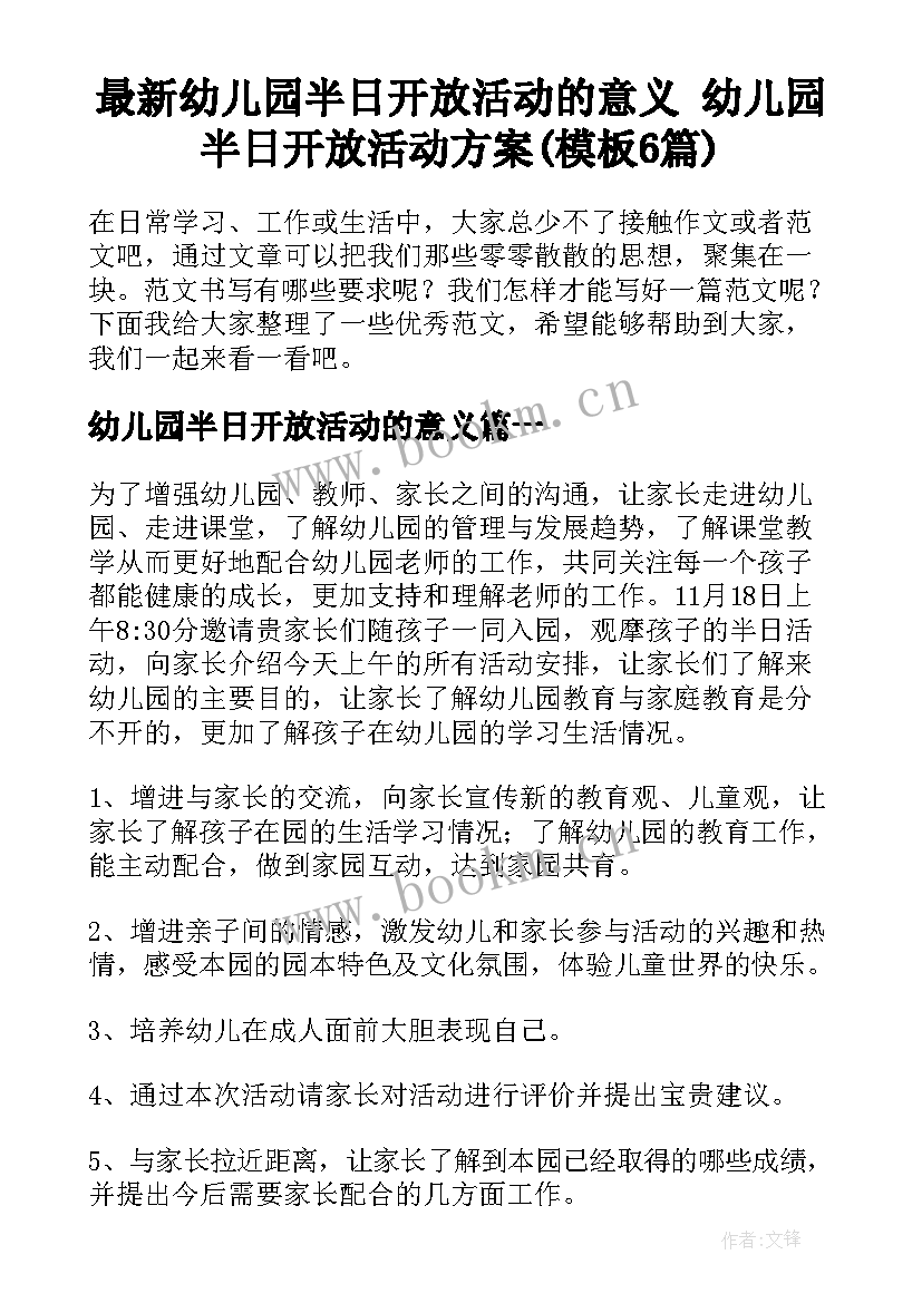 最新幼儿园半日开放活动的意义 幼儿园半日开放活动方案(模板6篇)