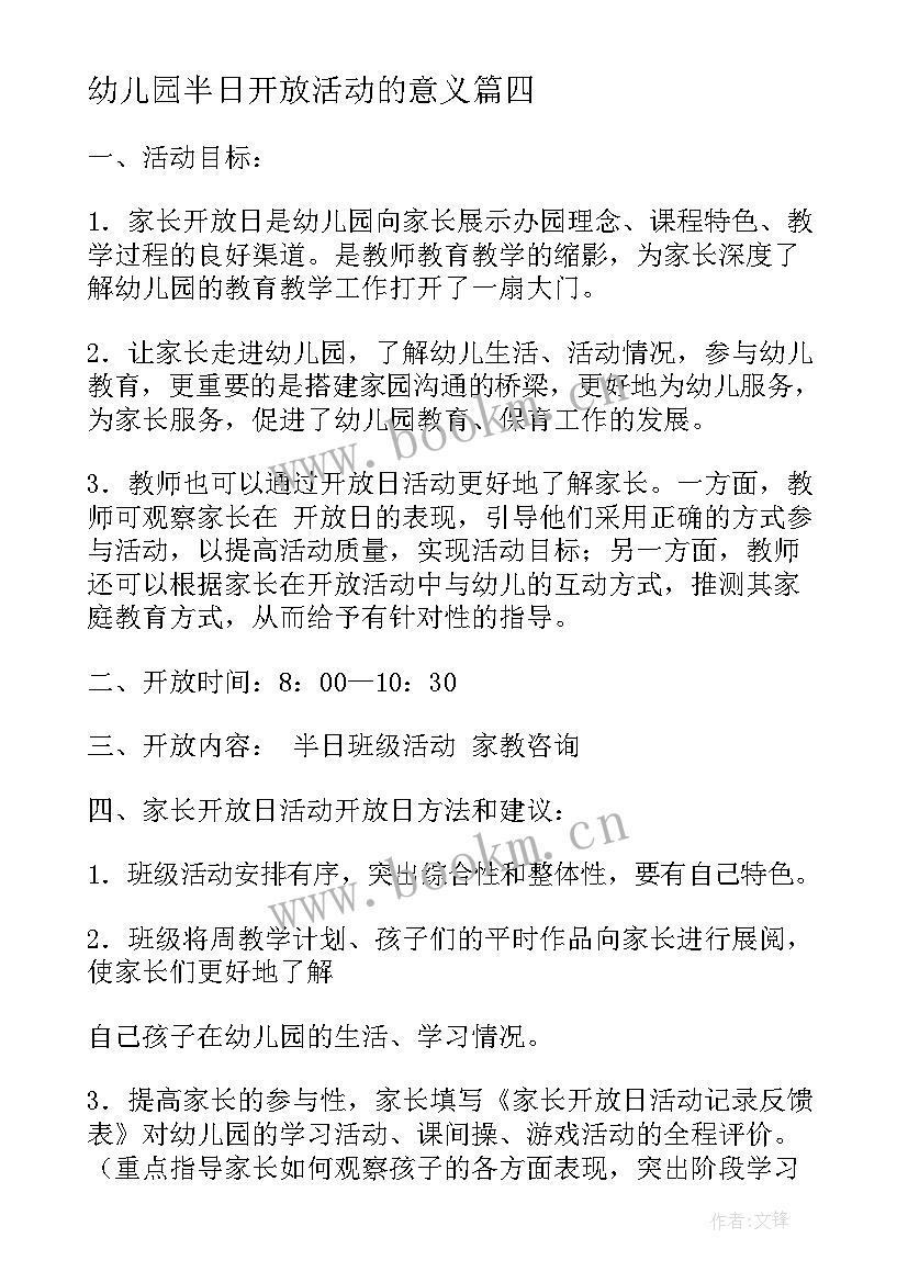 最新幼儿园半日开放活动的意义 幼儿园半日开放活动方案(模板6篇)