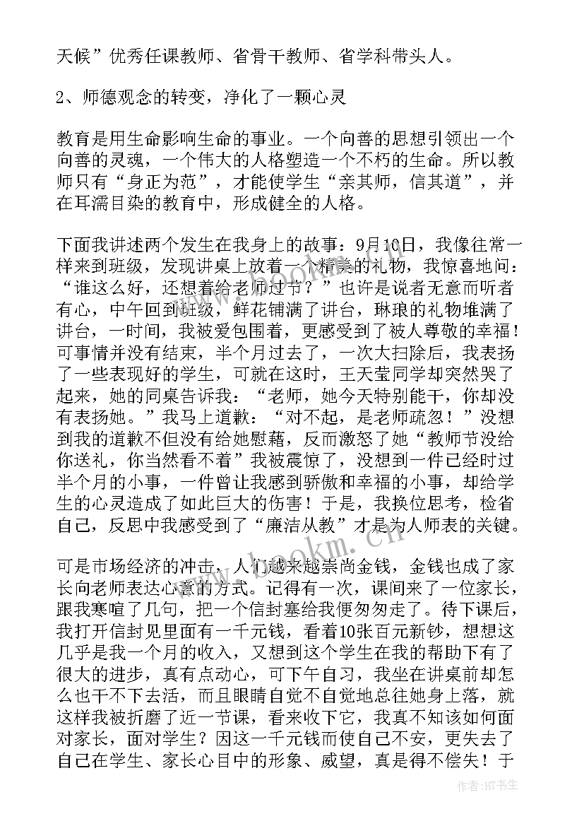 最新师德师风演讲爱心铸就师魂(通用5篇)