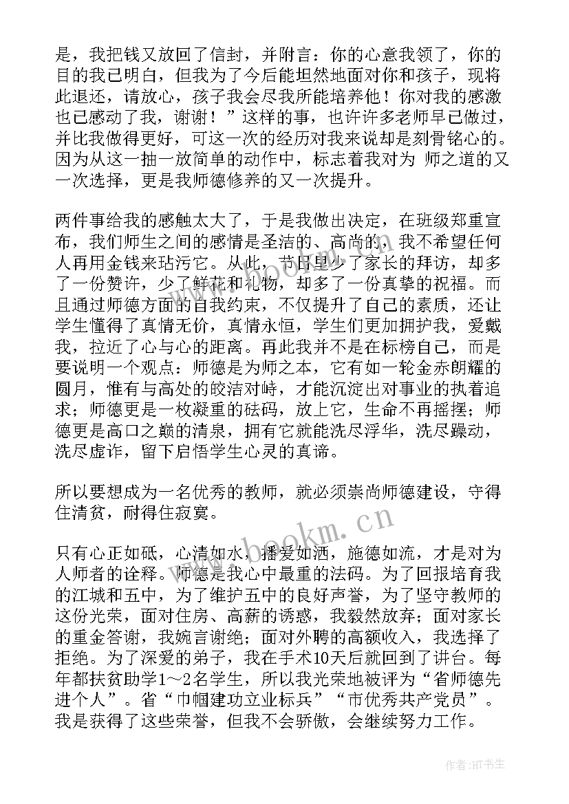 最新师德师风演讲爱心铸就师魂(通用5篇)