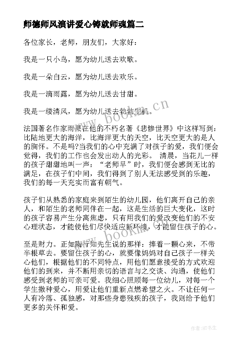 最新师德师风演讲爱心铸就师魂(通用5篇)