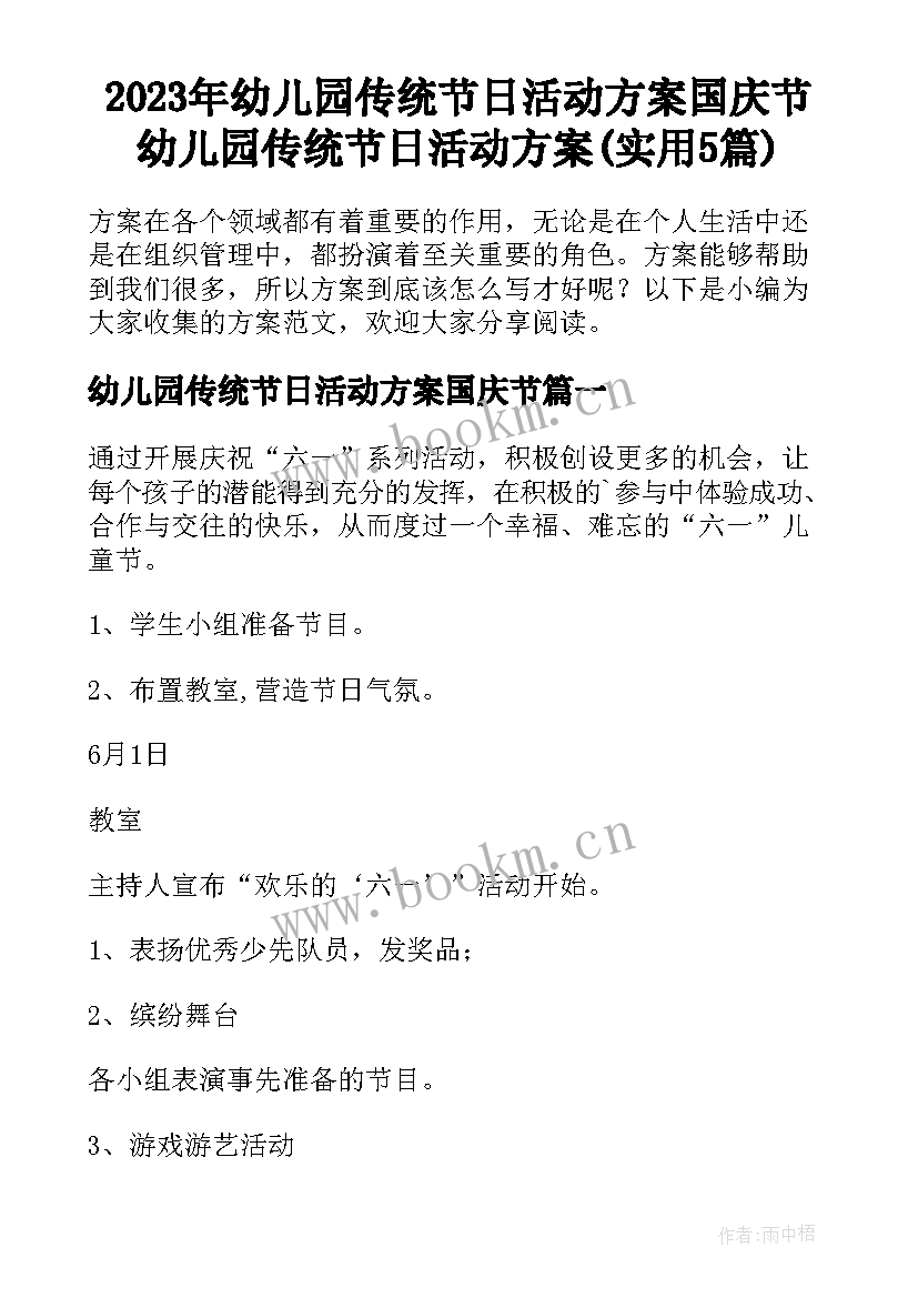 2023年幼儿园传统节日活动方案国庆节 幼儿园传统节日活动方案(实用5篇)