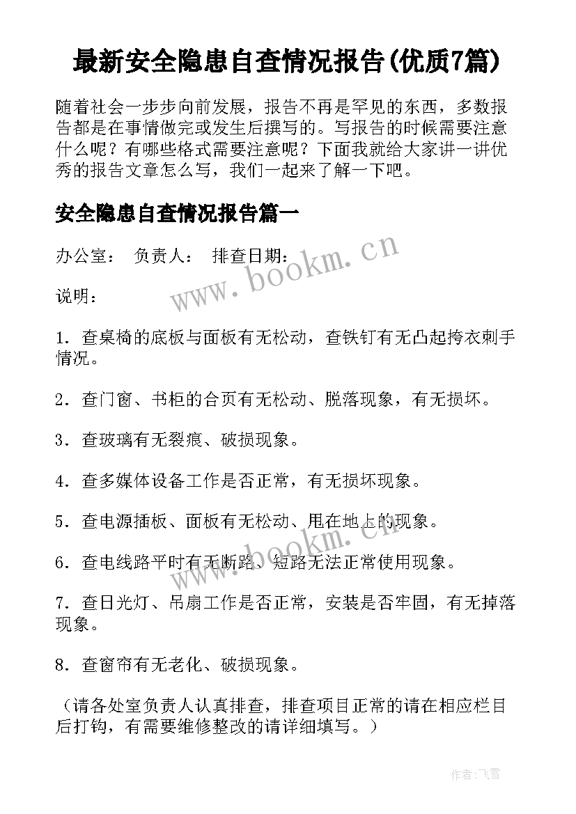 最新安全隐患自查情况报告(优质7篇)