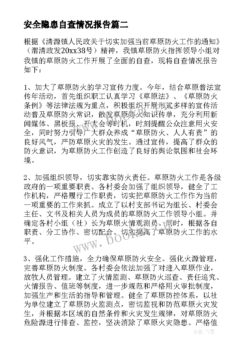 最新安全隐患自查情况报告(优质7篇)