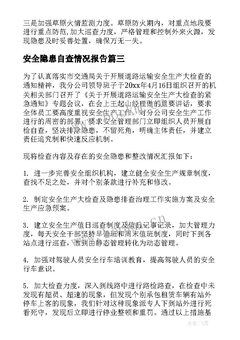 最新安全隐患自查情况报告(优质7篇)