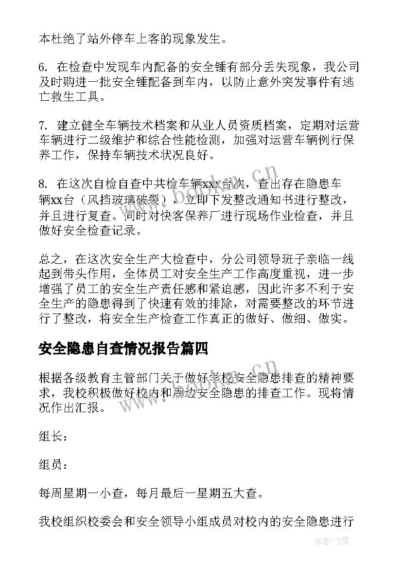 最新安全隐患自查情况报告(优质7篇)