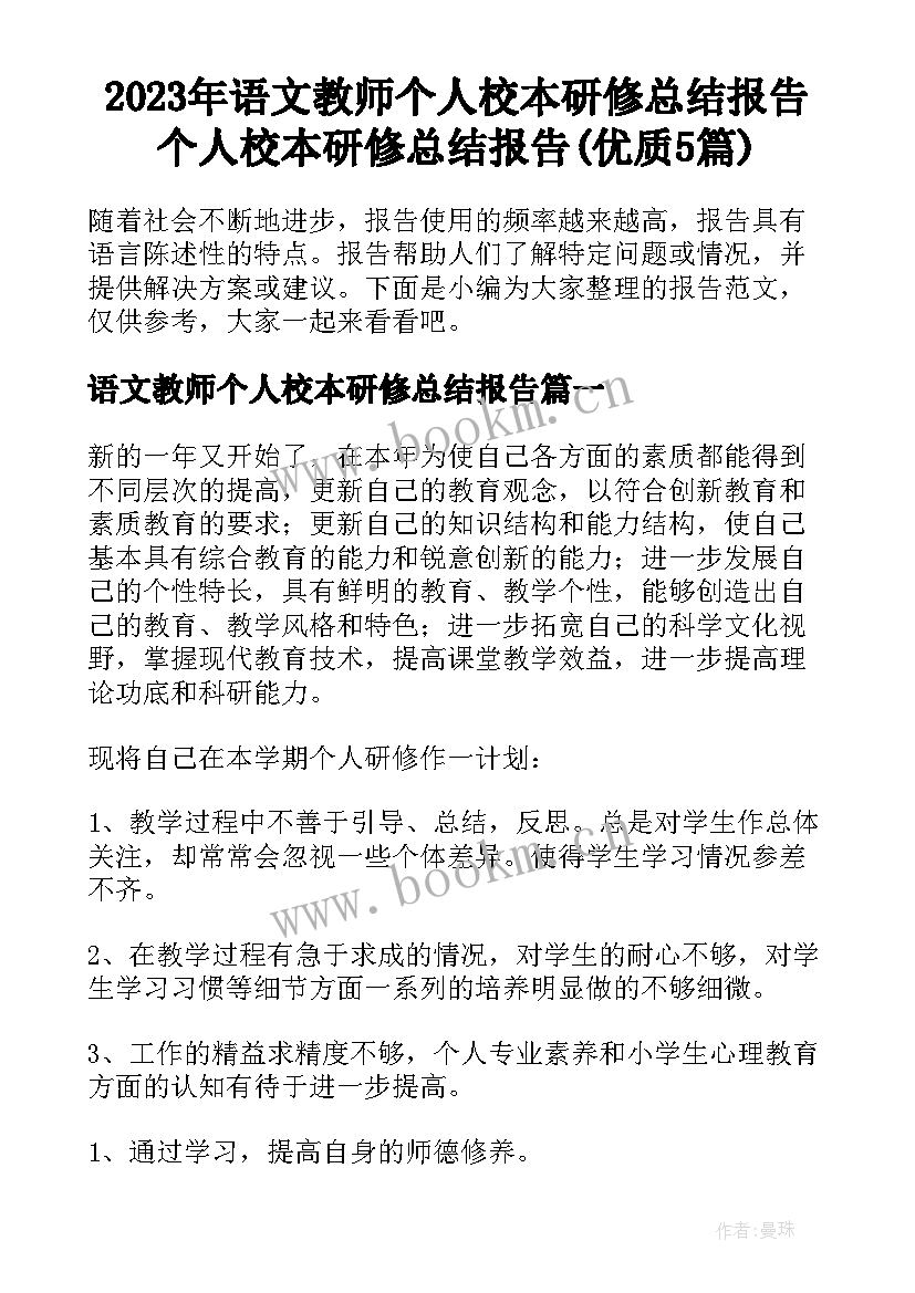 2023年语文教师个人校本研修总结报告 个人校本研修总结报告(优质5篇)