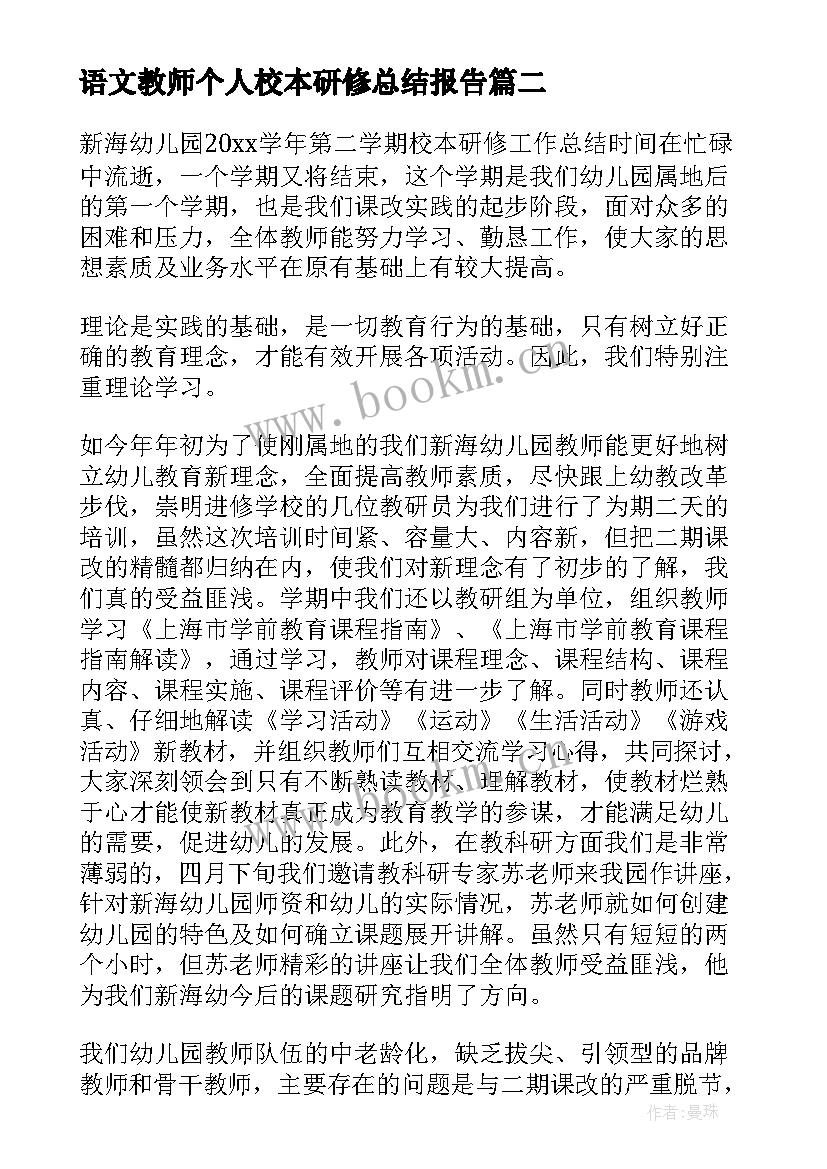 2023年语文教师个人校本研修总结报告 个人校本研修总结报告(优质5篇)