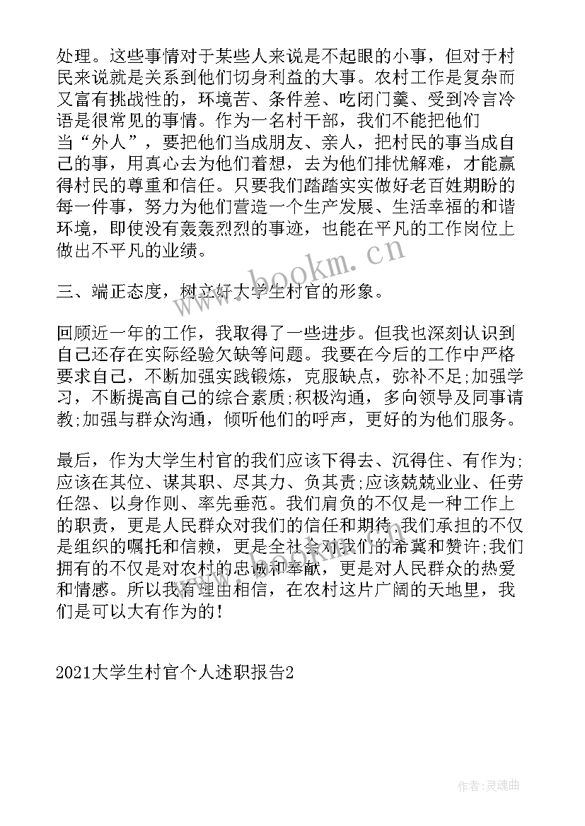 2023年村干个人述职报告 大学生村官个人述职报告(优秀5篇)