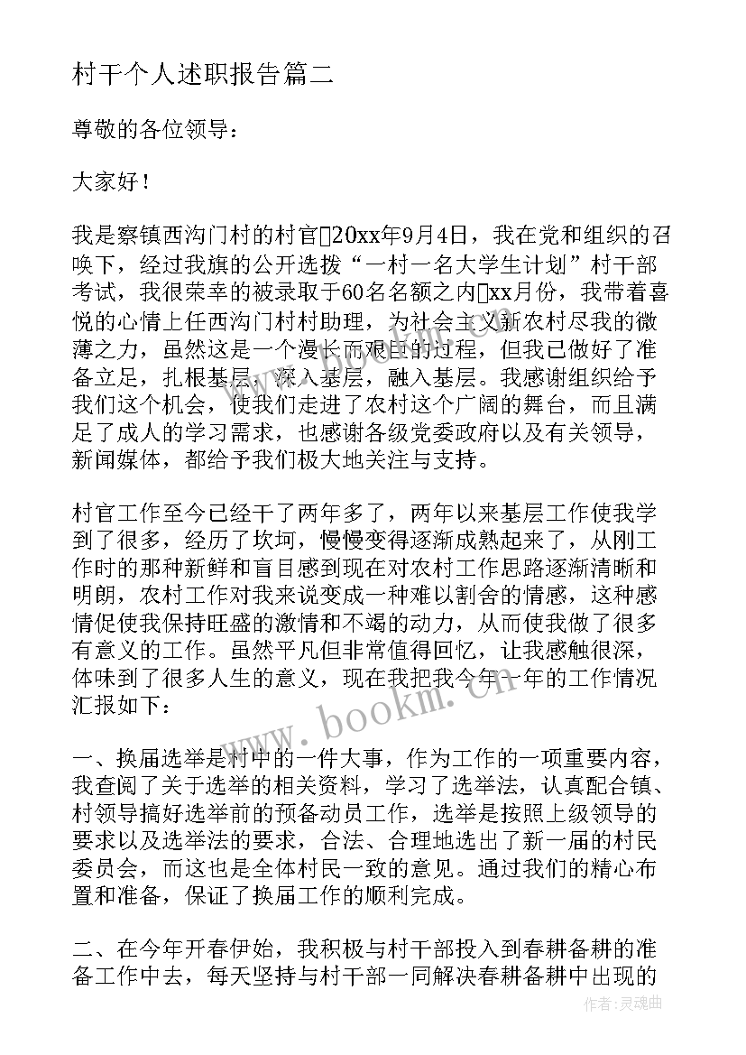 2023年村干个人述职报告 大学生村官个人述职报告(优秀5篇)