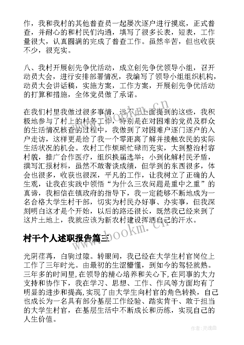 2023年村干个人述职报告 大学生村官个人述职报告(优秀5篇)