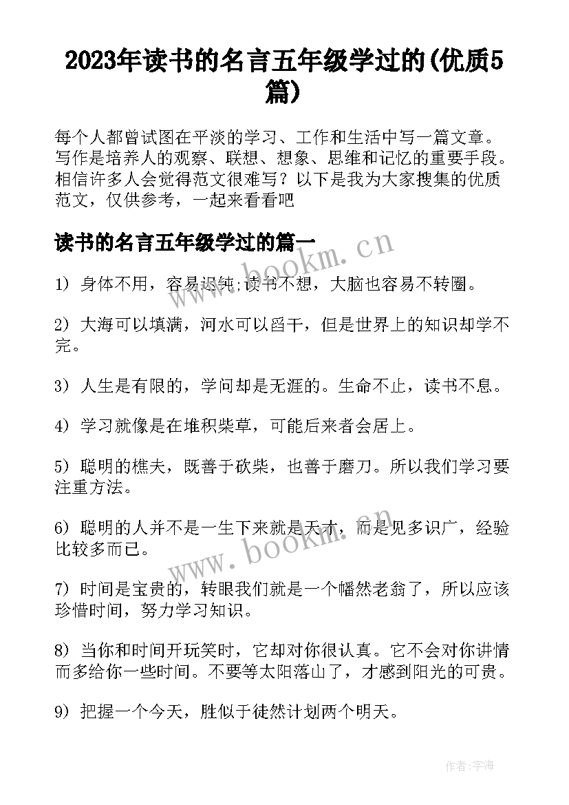 2023年读书的名言五年级学过的(优质5篇)